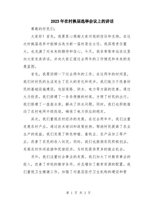 2023年在村换届选举会议上的讲话