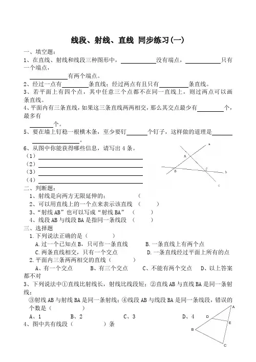 中考数学七年级数学线段、射线、直线 同步练习(一)北师大版