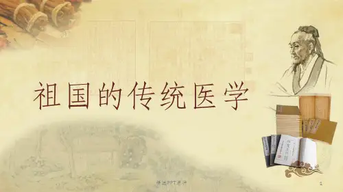 中医药科普讲义ppt课件
