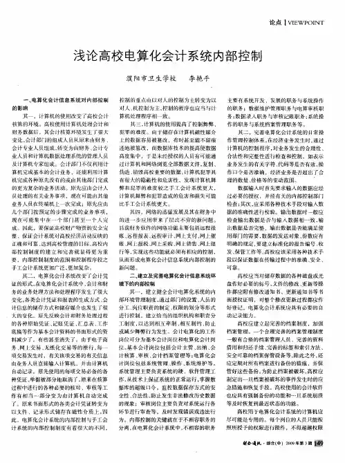 浅论高校电算化会计系统内部控制