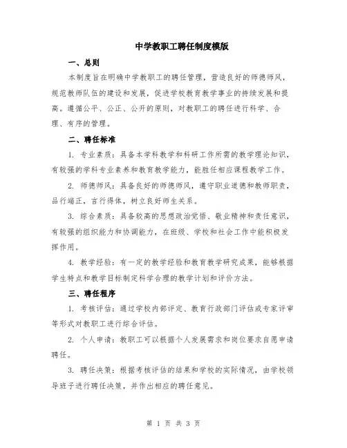 中学教职工聘任制度模版