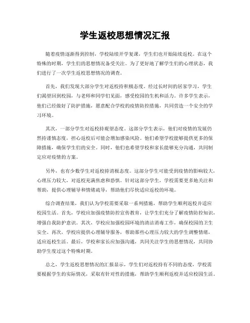 学生返校思想情况汇报