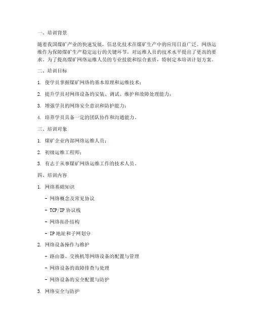 煤矿网络运维培训计划方案