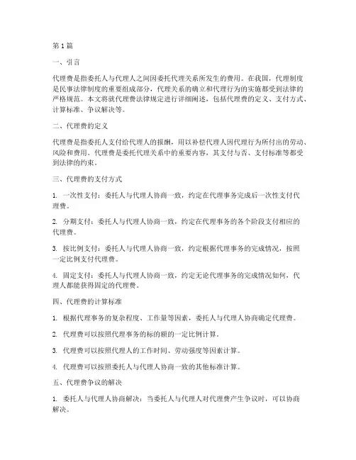 代理费法律规定(3篇)