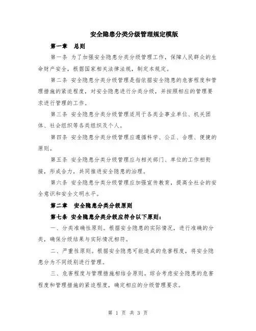 安全隐患分类分级管理规定模版