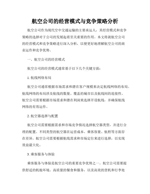 航空公司的经营模式与竞争策略分析