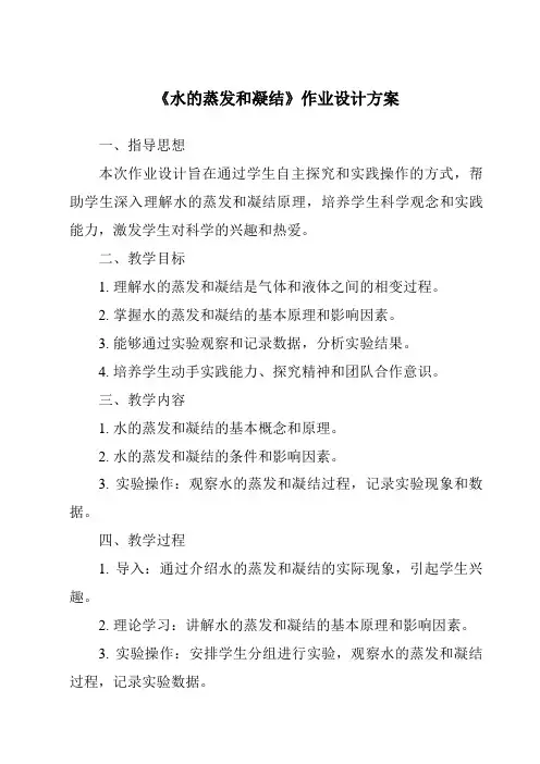 《水的蒸发和凝结》作业设计方案