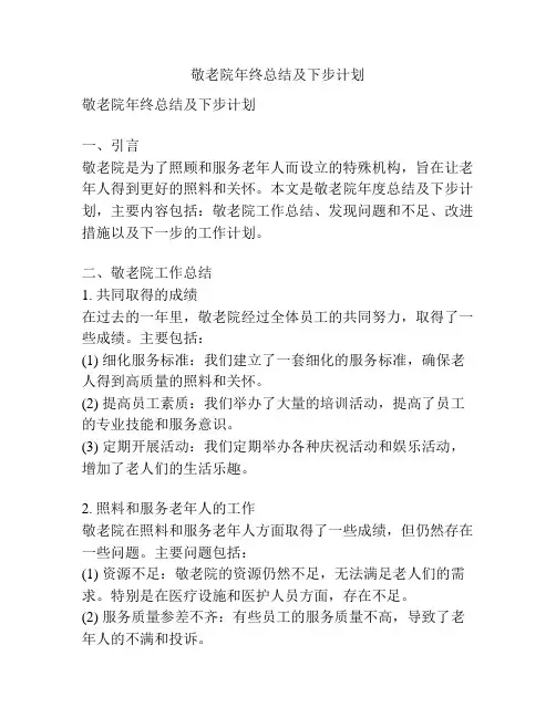 敬老院年终总结及下步计划