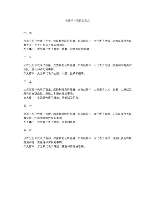中医学中五行的定义