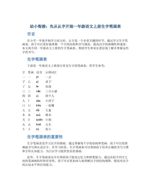 幼小衔接：先从认字开始一年级语文上册生字笔画表