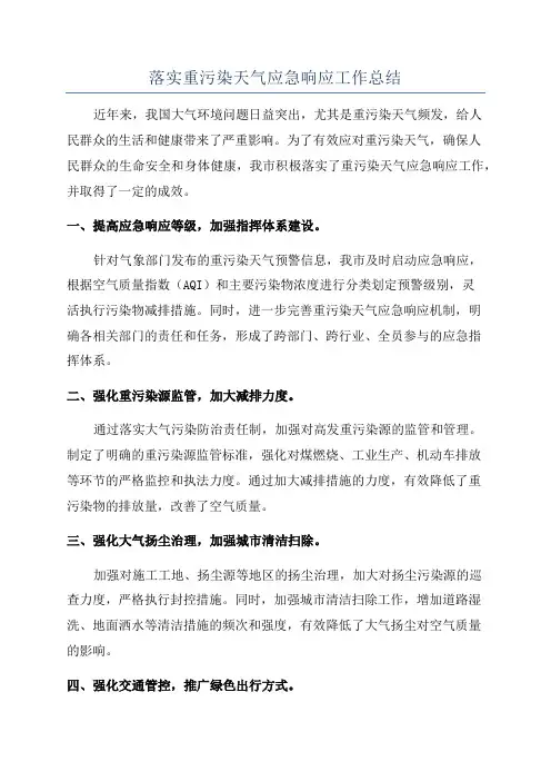 落实重污染天气应急响应工作总结