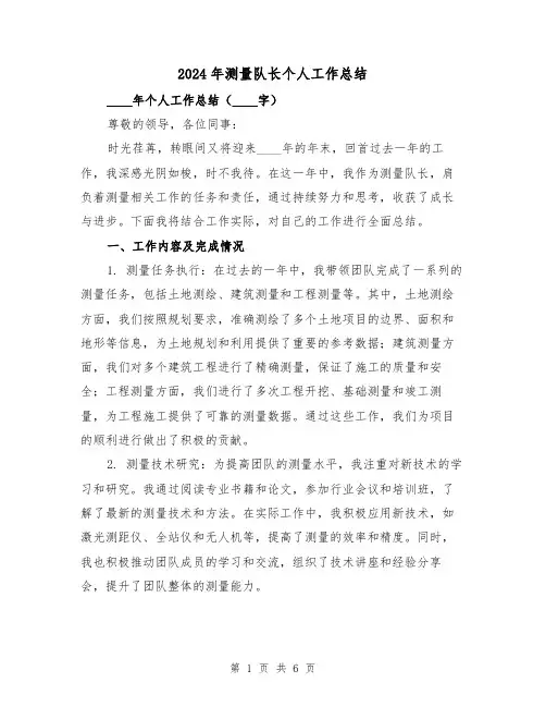 2024年测量队长个人工作总结(2篇)