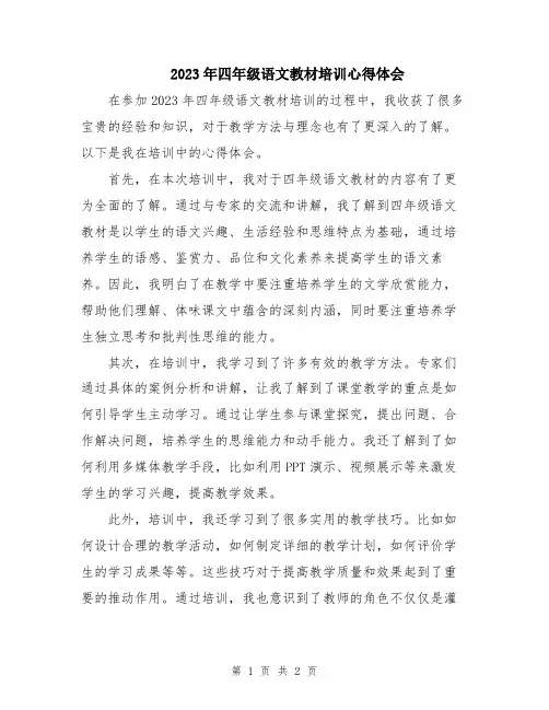 2023年四年级语文教材培训心得体会