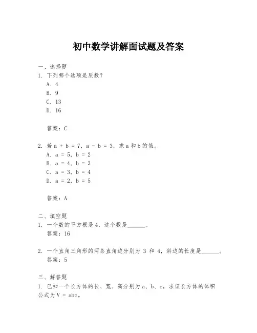 初中数学讲解面试题及答案