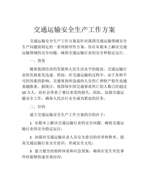 交通运输安全生产工作方案