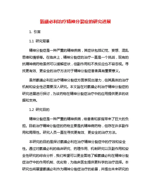 氨磺必利治疗精神分裂症的研究进展