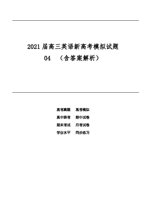 2021届高三英语新高考模拟试题04(含答案解析)