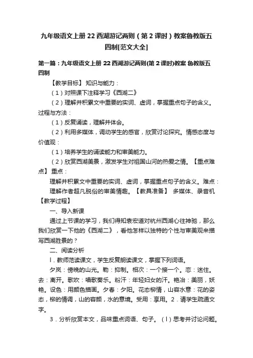 九年级语文上册22西湖游记两则（第2课时）教案鲁教版五四制[范文大全]