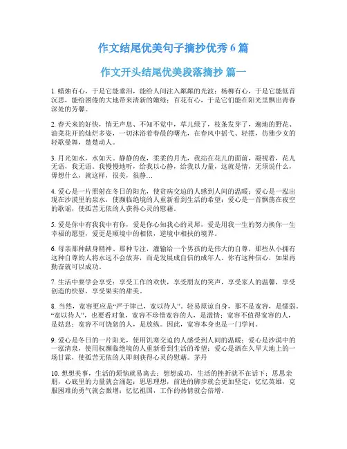 作文结尾优美句子摘抄优秀6篇