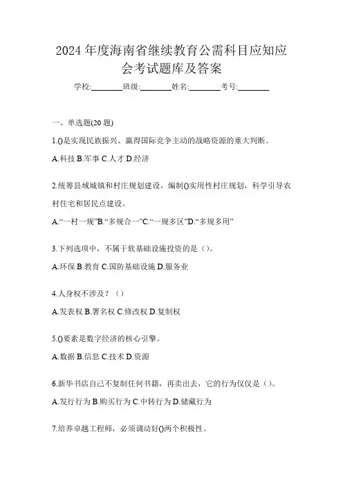 2024年度海南省继续教育公需科目应知应会考试题库及答案