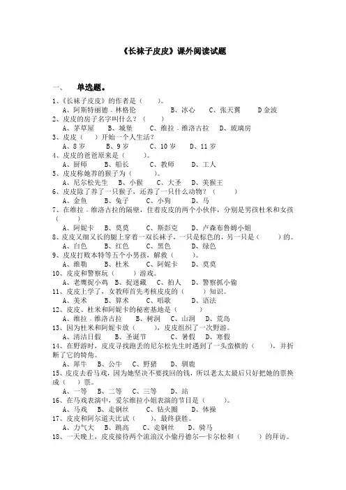 《长袜子皮皮》课外阅读试题及答案