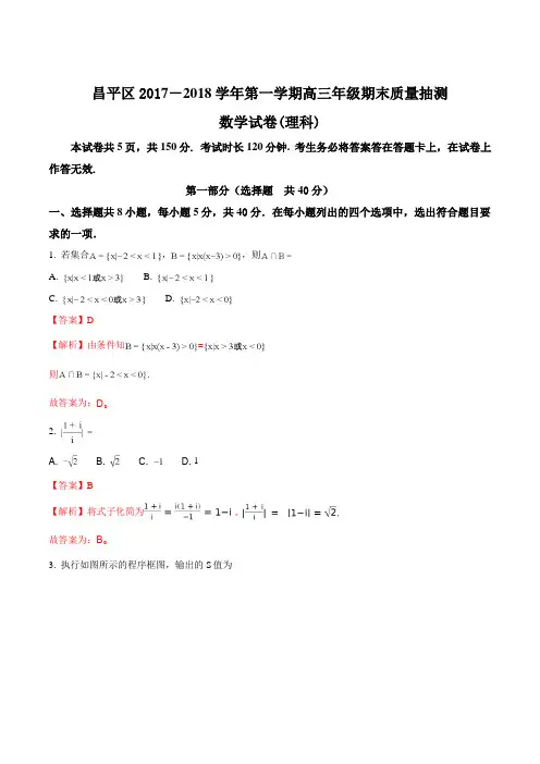 【全国区级联考】北京市昌平区2018届高三上学期期末考试数学(理)试题(解析版)