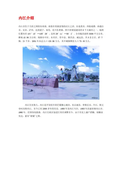 内江介绍