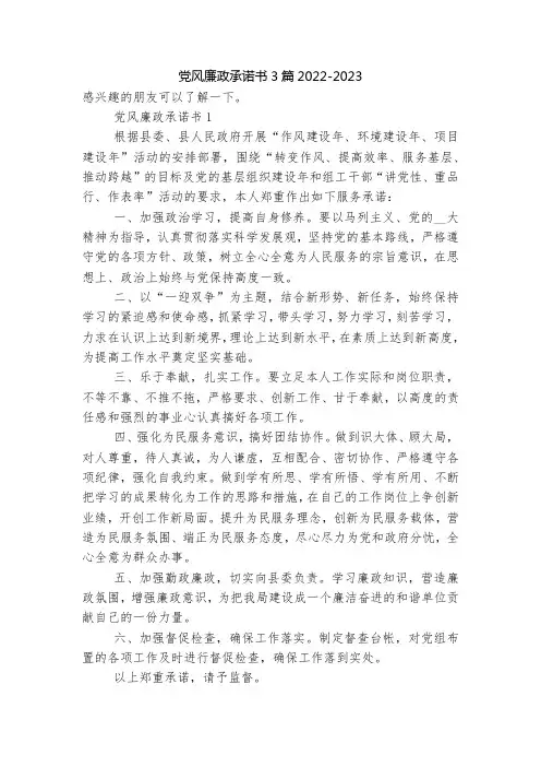 党风廉政承诺书3篇2022-2023