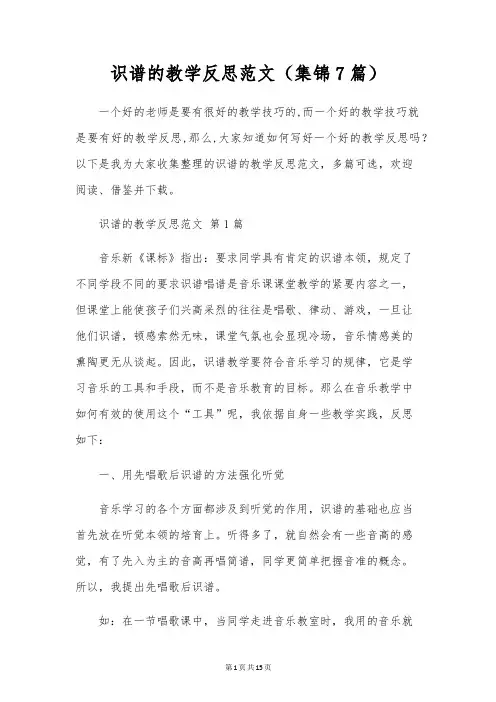 识谱的教学反思范文(集锦7篇)