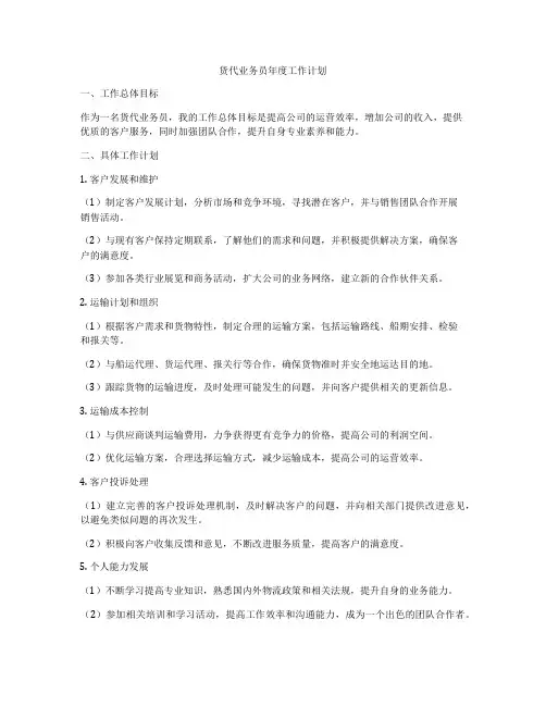 货代业务员年度工作计划
