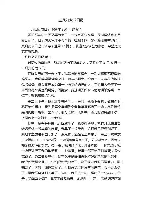 三八妇女节日记500字（通用17篇）