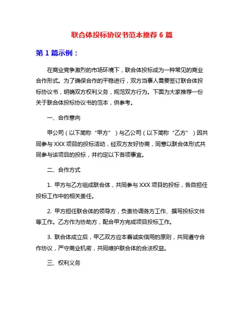 联合体投标协议书范本推荐6篇