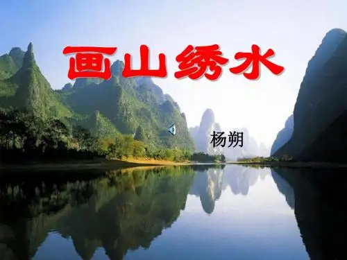 《画山绣水》PPT课件(上课用)