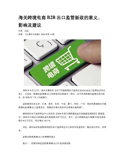 海关跨境电商B2B出口监管新政的意义、影响及建议