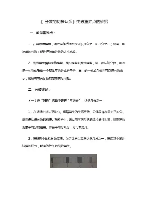 《 分数的初步认识》突破重难点的妙招