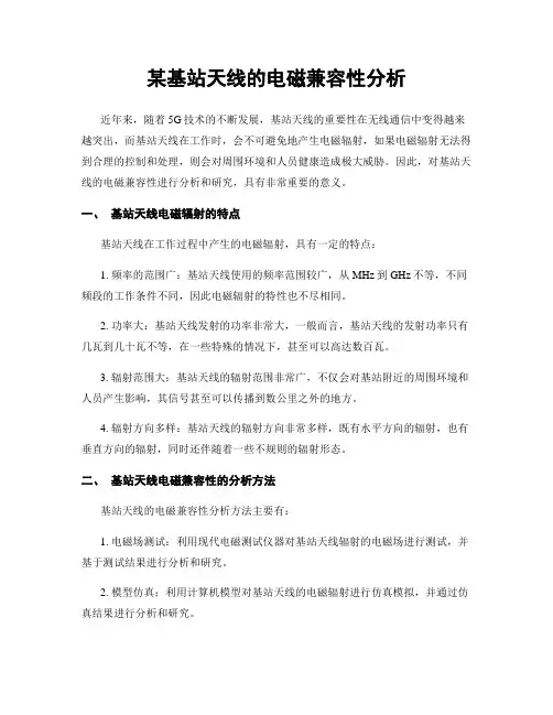 某基站天线的电磁兼容性分析