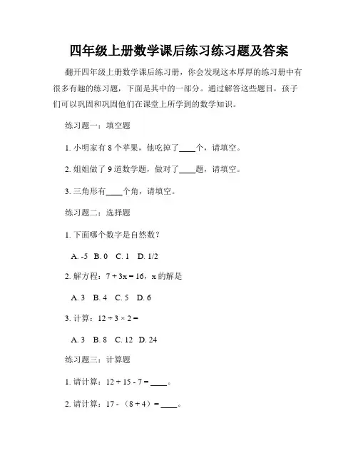 四年级上册数学课后练习练习题及答案
