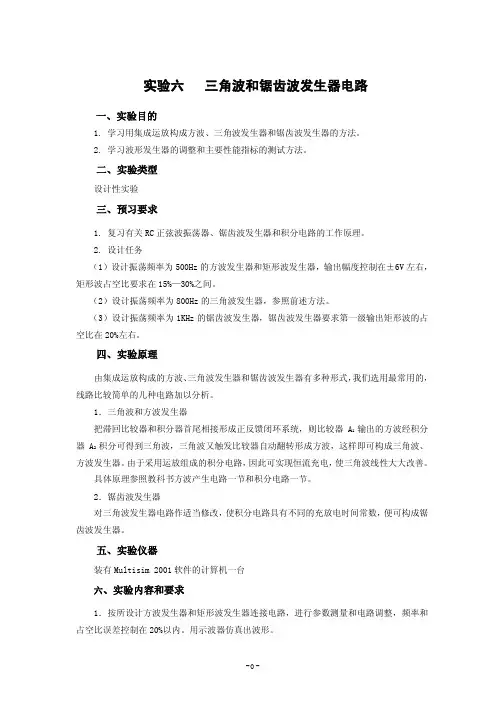 实验六三角波和锯齿波发生器电路
