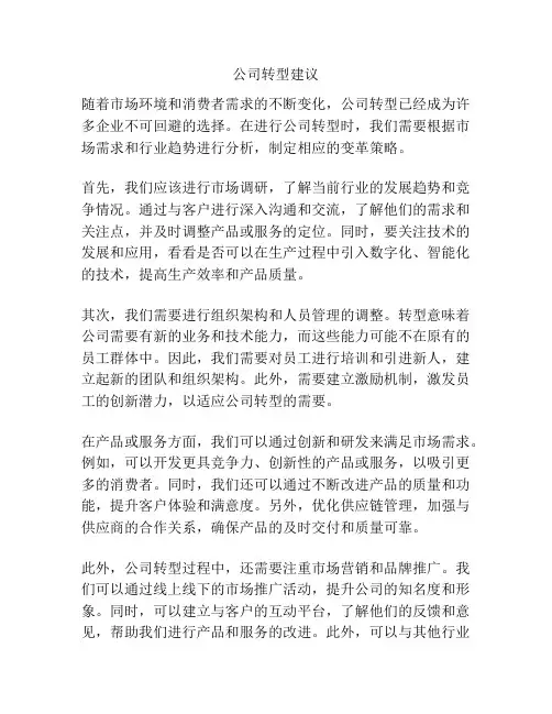 公司转型建议
