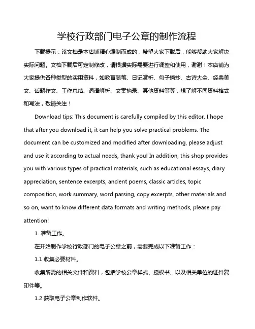 学校行政部门电子公章的制作流程