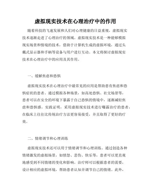 虚拟现实技术在心理治疗中的作用