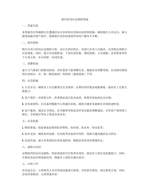 银行防汛应急指挥预案