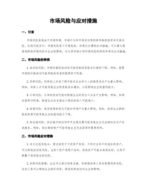 市场风险与应对措施