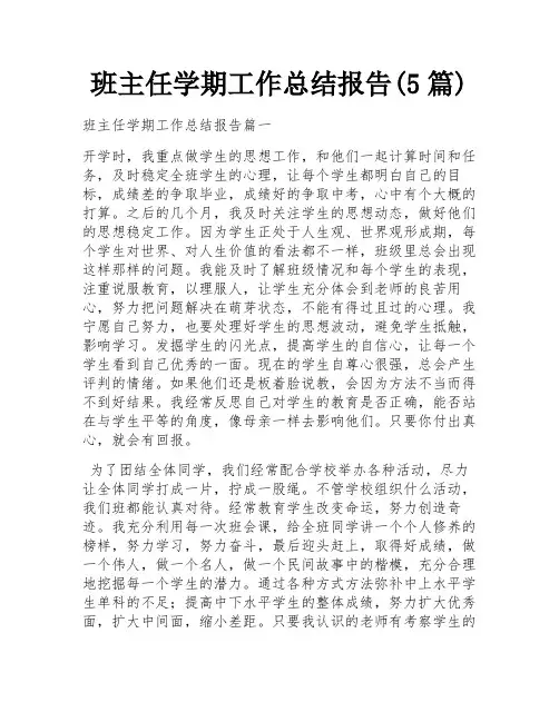 班主任学期工作总结报告(5篇)