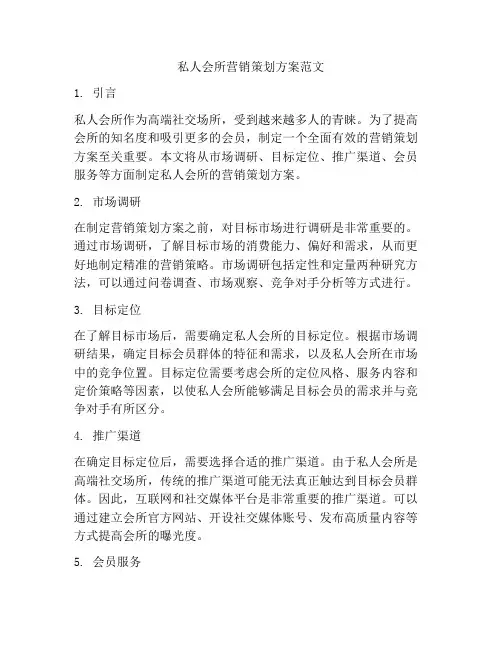私人会所营销策划方案范文