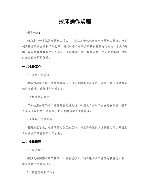 拉床操作规程