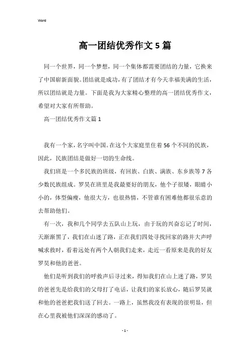 高一团结优秀作文5篇