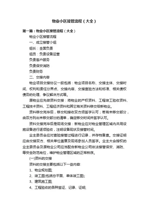 物业小区接管流程（大全）