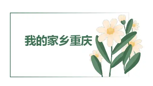 我的家乡重庆