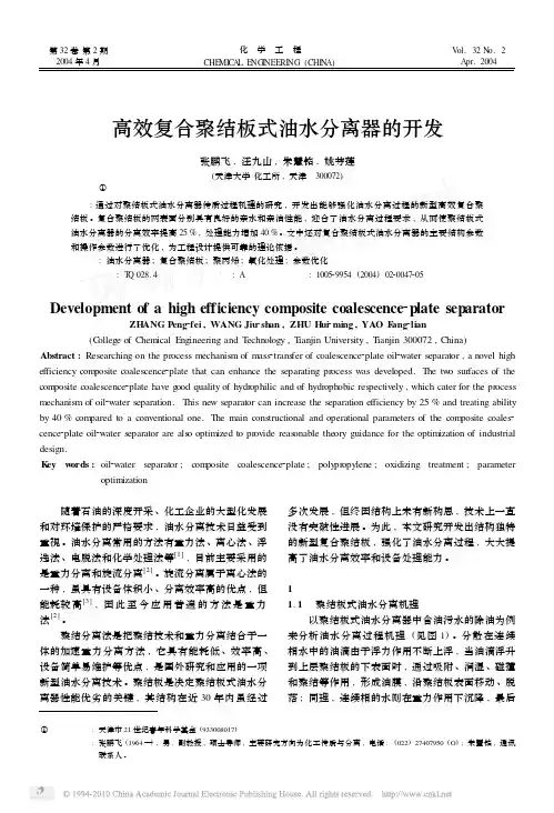 高效复合聚结板式油水分离器的开发